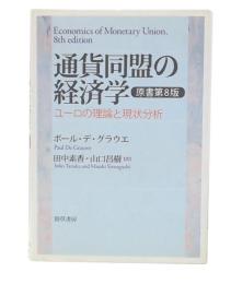 通貨同盟の経済学 : ユーロの理論と現状分析