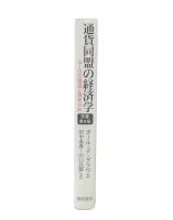 通貨同盟の経済学 : ユーロの理論と現状分析