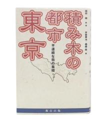積み木の都市東京