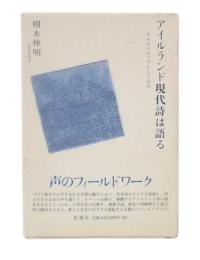 アイルランド現代詩は語る : オルタナティヴとしての声