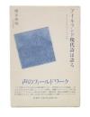 アイルランド現代詩は語る : オルタナティヴとしての声