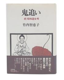 鬼追い : 続昭和遊女考