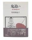 鬼追い : 続昭和遊女考