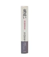 鬼追い : 続昭和遊女考