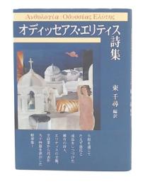 オディッセアス・エリティス詩集