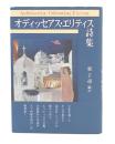 オディッセアス・エリティス詩集