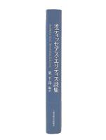 オディッセアス・エリティス詩集