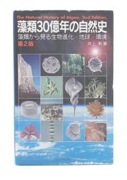 藻類30億年の自然史 : 藻類からみる生物進化・地球・環境