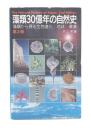 藻類30億年の自然史 : 藻類からみる生物進化・地球・環境