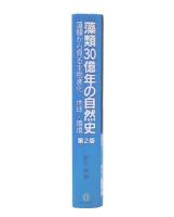 藻類30億年の自然史 : 藻類からみる生物進化・地球・環境