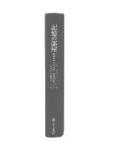 記憶の部屋 : 印刷時代の文学的-図像学的モデル