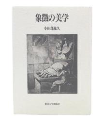 象徴の美学