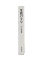 象徴の美学