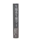 生態系生態学