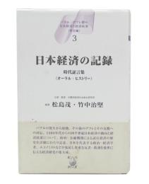 日本経済の記録 : 時代証言集