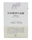日本経済の記録 : 時代証言集