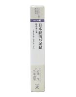 日本経済の記録 : 時代証言集