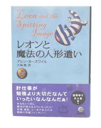 レオンと魔法の人形遣い