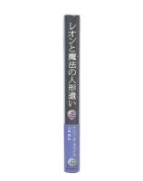 レオンと魔法の人形遣い