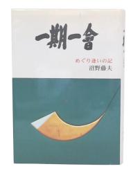 一期一會 : めぐり逢いの記