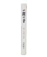 一期一會 : めぐり逢いの記