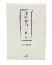 津軽弁の世界