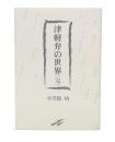 津軽弁の世界