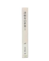 津軽弁の世界