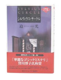 シルヴィス・サークル