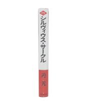 シルヴィス・サークル