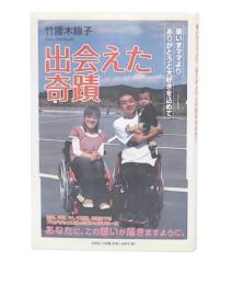 出会えた奇蹟 : 車いすママよりありがとうと大好きを込めて
