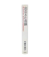 出会えた奇蹟 : 車いすママよりありがとうと大好きを込めて