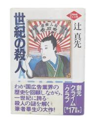 世紀の殺人