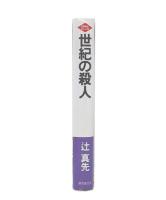 世紀の殺人