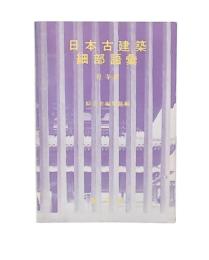日本古建築細部語彙