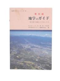 東京都地学のガイド : 東京都の地質とそのおいたち
