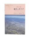 東京都地学のガイド : 東京都の地質とそのおいたち