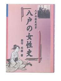 八戸の女性史