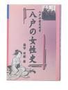 八戸の女性史