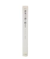 夢見つつ深く植えよ