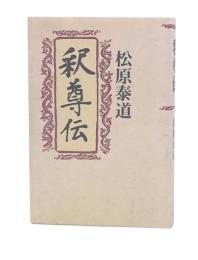 釈尊伝