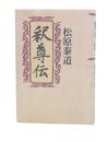 釈尊伝
