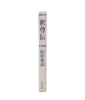 釈尊伝