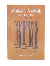 武蔵の古城址 : 城址・砦址・館址・屋敷址