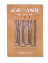 武蔵の古城址 : 城址・砦址・館址・屋敷址