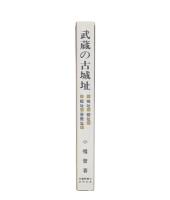 武蔵の古城址 : 城址・砦址・館址・屋敷址