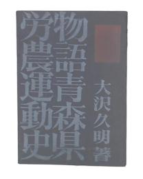 物語青森県労農運動史 : 亡き黎子に捧げる
