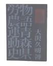 物語青森県労農運動史 : 亡き黎子に捧げる