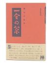 一会の茶
