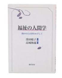 福祉の人間学 : 開かれた自律をめざして